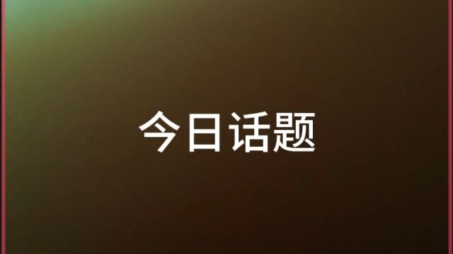 今日话题:如何看待躺平