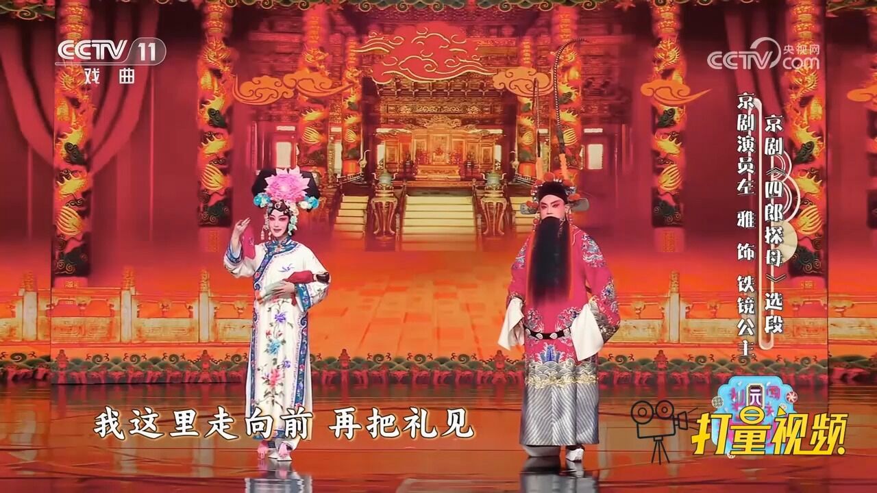 京剧《四郎探母》选段,叶莲、左雅表演,盗来令箭你好出关