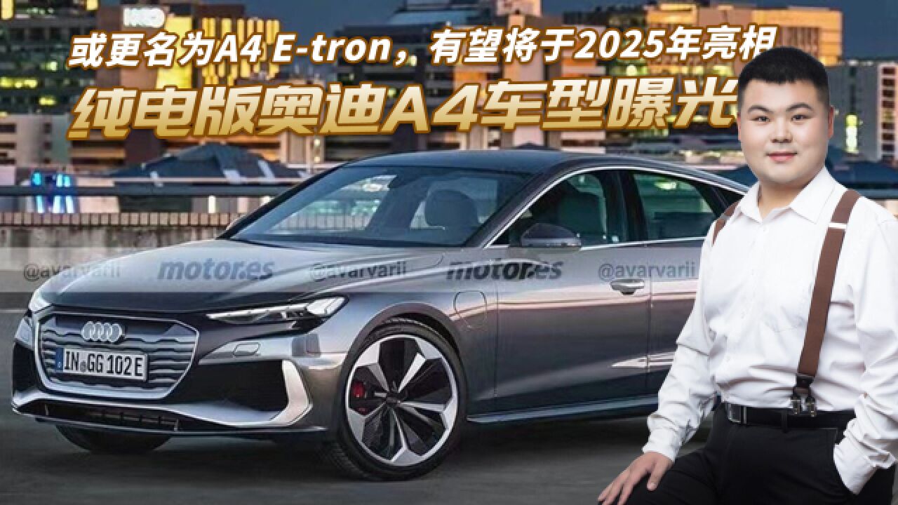 纯电版奥迪A4车型曝光!或更名为A4 Etron,有望将于2025年亮相