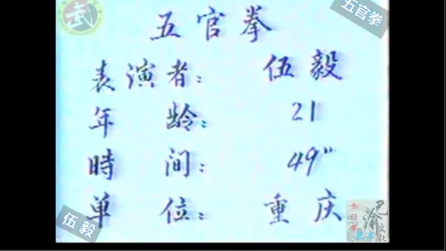 巴渝武术典藏(十二)余门五官拳,1985年四川省文体委、武术协会系统挖掘整理活动中,重庆知名拳师伍毅展示