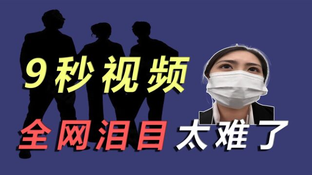 9秒视频引400万网友泪目,六个字让人瞬间破防,下辈子还来吗?