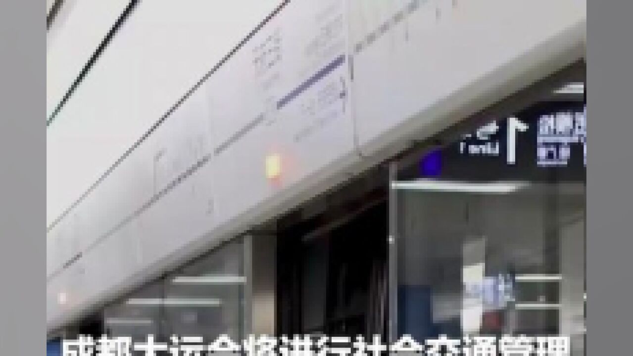 成都大运会将进行社会交通管理,四项措施保障市民出行.市民有需求、意见和建议请拨打12345热线