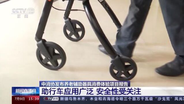 养老辅具是否真的“适老”?中消协发布消费体验项目报告