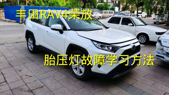 新款丰田RAV4胎压灯学习方法