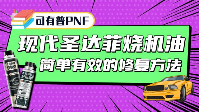 现代圣达菲烧机油该如何解决PNF帮你行驶中修复