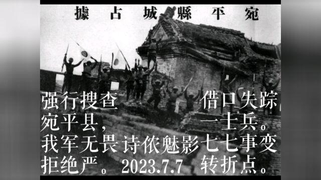 硝烟散尽追忆缅怀吾辈自强#七七事变历史真相# 诗歌强行搜查宛平县,我军无畏拒绝严.借口失踪一士兵.七七事变转折点.