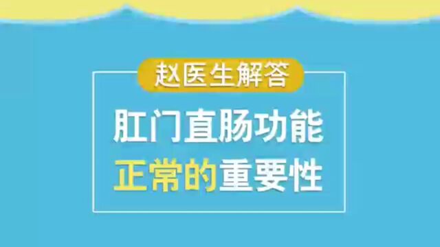 赵医生解答肛门直肠功能正常的重要性