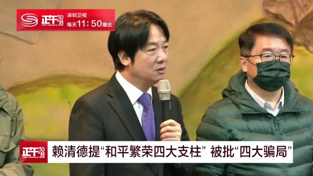 赖清德提“和平繁荣四大支柱” 被批“四大骗局”