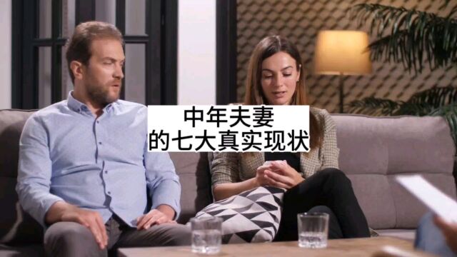 中年夫妻的七大真实现状