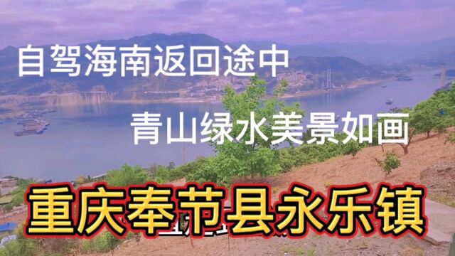 重庆美不美?自驾途中路边实拍,青山绿水美景如画太漂亮了