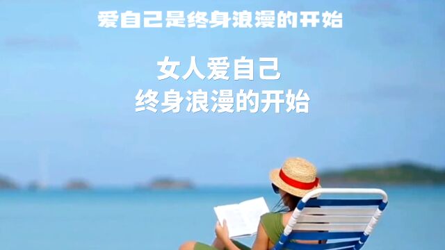 女人爱自己,终身浪漫的开始