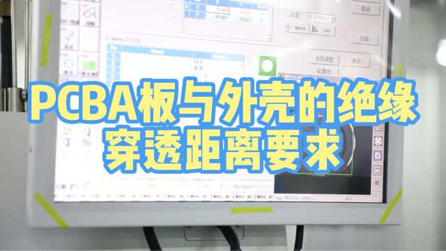 PCBA板与外壳的绝缘穿透距离要求