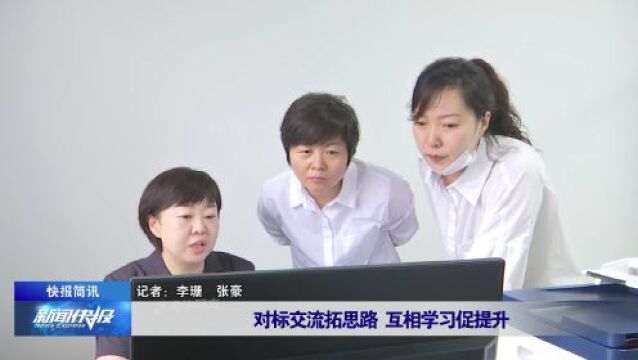 【快报简讯】对标交流拓思路 互相学习促提升