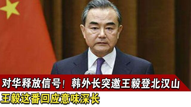 对华释放信号!韩外长突邀王毅登北汉山,王毅这番回应意味深长