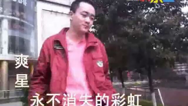 爽星MV《永不消失的彩虹》2009(原唱:卓文萱)