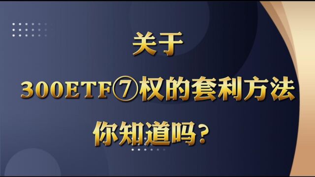 关于300ETF期权的套利方法你知道有哪些吗?