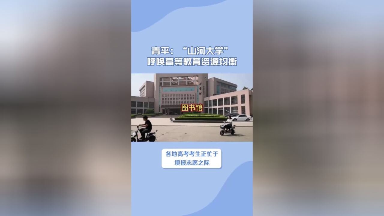 【快语青平】“山河大学”呼唤高等教育资源均衡