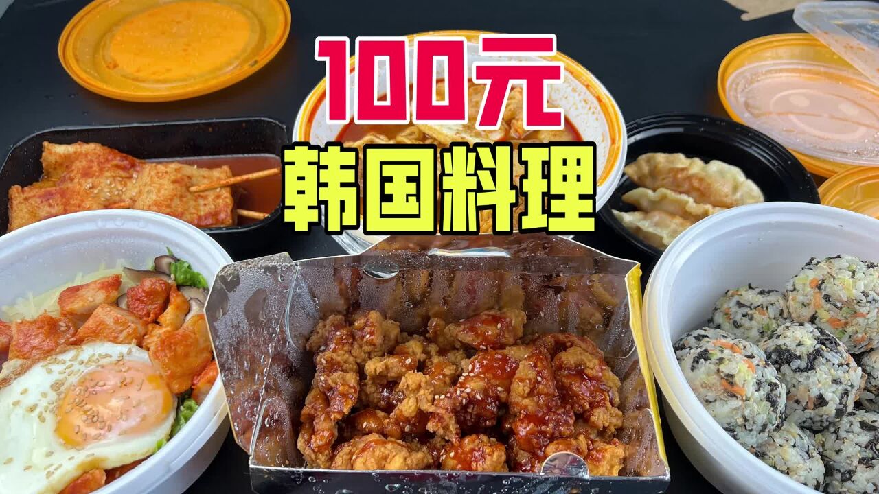 外卖100元在韩国料理店能吃到啥?