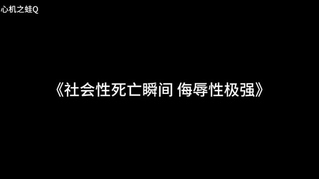 社会性死亡,直接逃离快乐星球