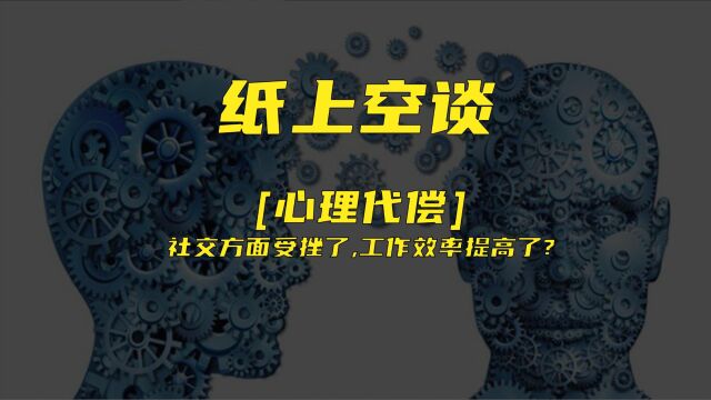 纸上空之谈代偿心理 社交方面受挫, 工作效率方面却提升