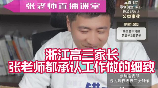 浙江高三家长张老师都承认工作做的细致