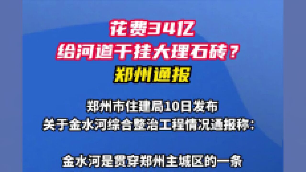 花费34亿给河道干挂大理石砖?郑州通报详情