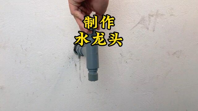 如何安装水龙头 小伙使用水管配件制作一个新水龙头