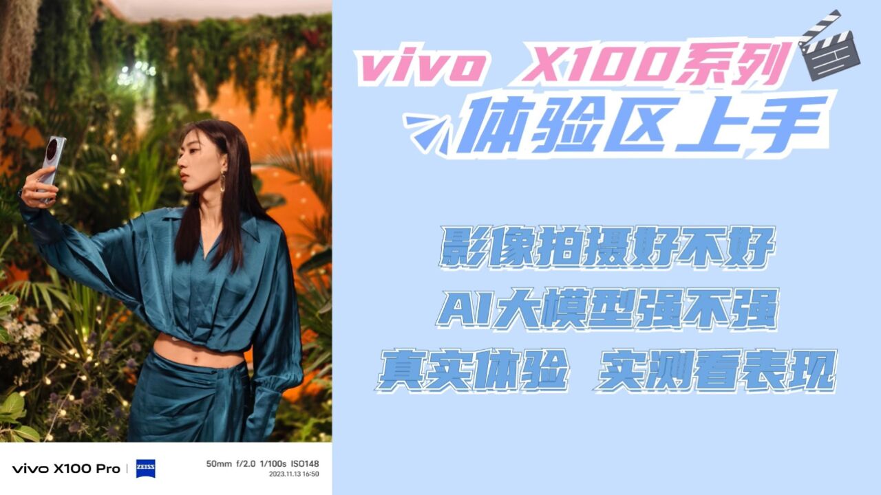 vivo X100系列体验区上手:真实测试影像实力和AI大模型能力