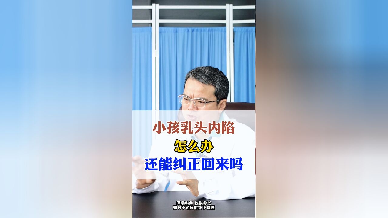 小孩乳头内陷怎么办,还能纠正回来吗?