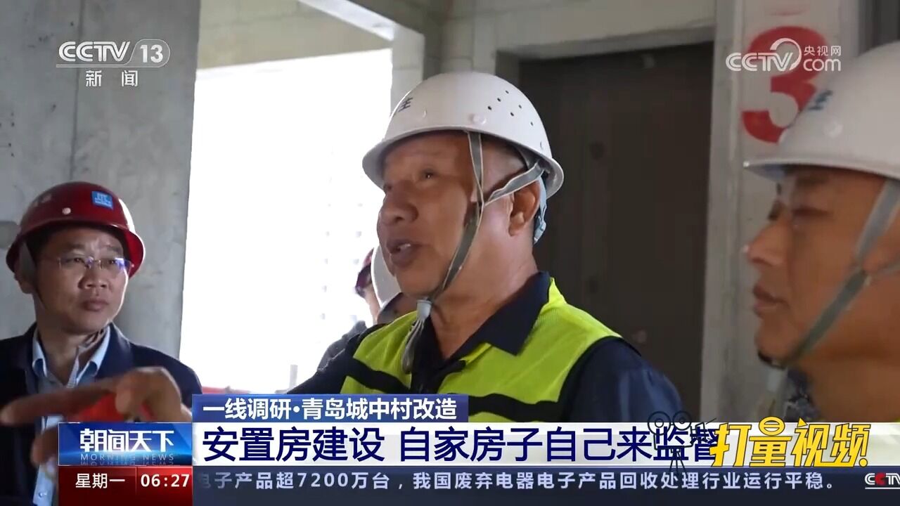 青岛城中村改造:安置房建设!自家房子自己来监督