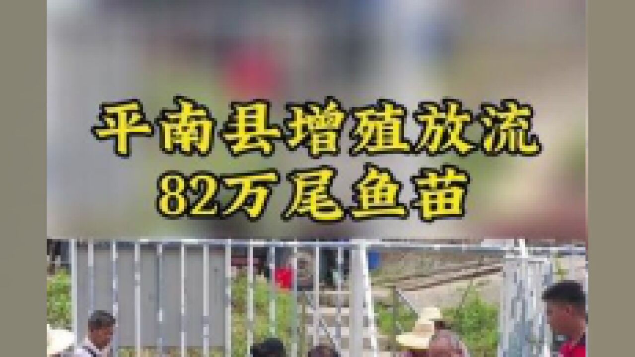 广西壮族自治区贵港市,平南增殖放流82万尾鱼苗