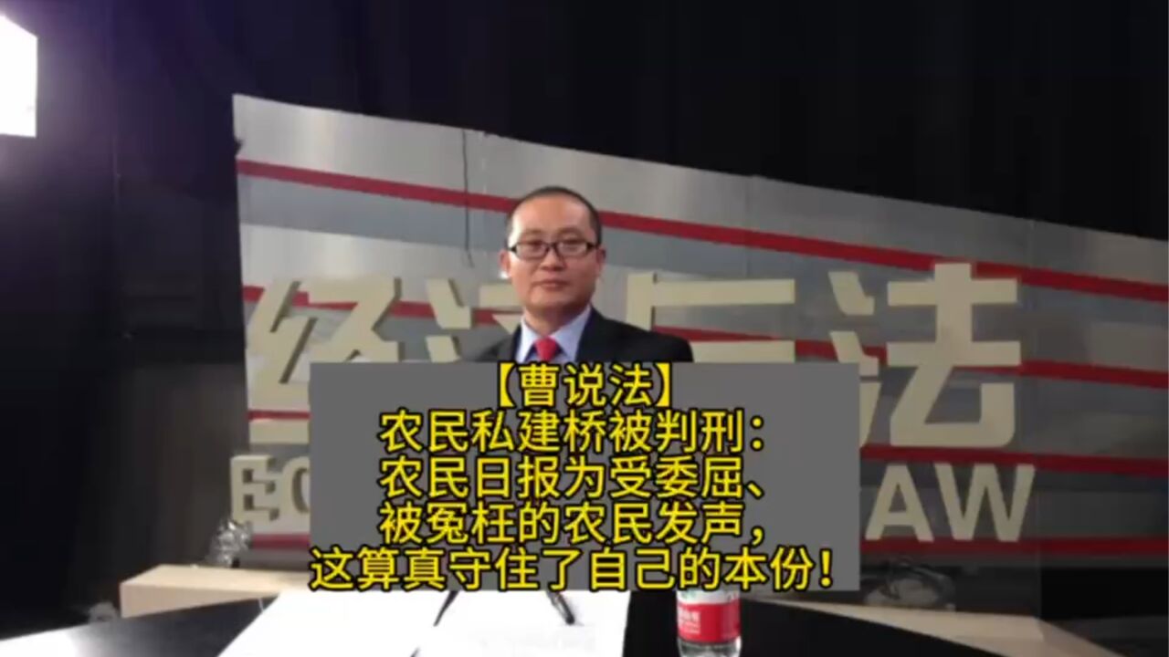 农民私建桥被判刑:农民日报为受委屈、被冤枉的农民发声,这算真守住了自己的本份!