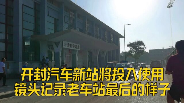 开封汽车新站投入使用,镜头记录,即将拆除退出历史舞台的老车站