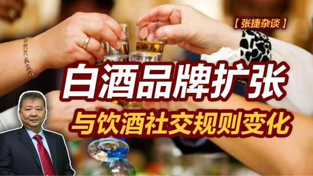 【张捷杂谈】白酒品牌扩张与饮酒社交规则变化