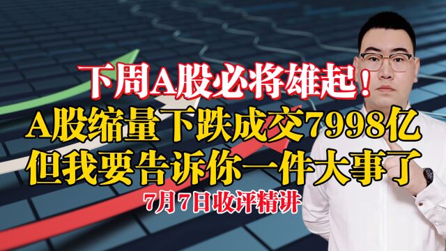 下周A股必将雄起!A股缩量下跌成交7998亿,我要告诉你一件大事了