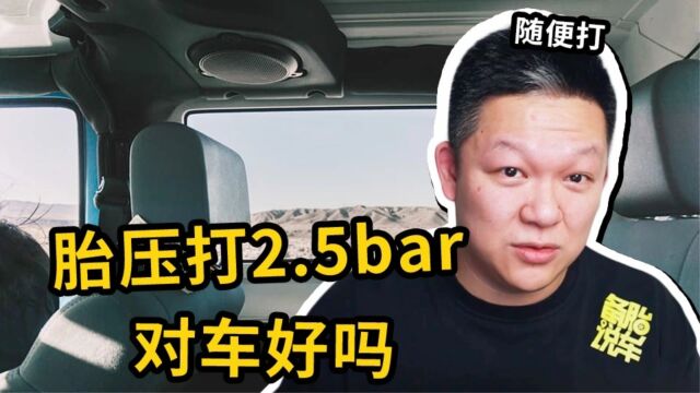 修理店为什么都会给轮胎打2.5bar