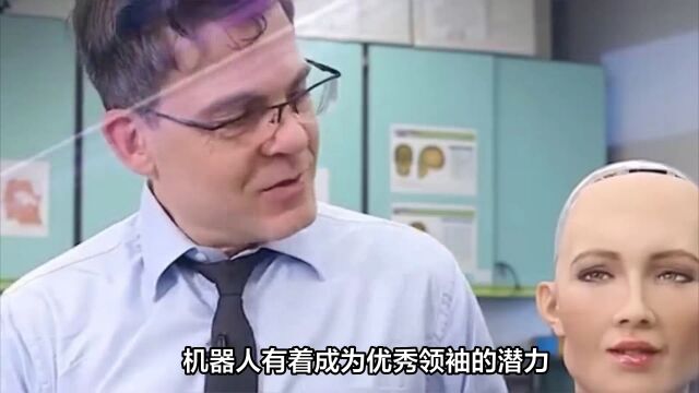 世界首场机器人召开的新闻发布会 曾扬言“毁灭人类”女机器人答记者问:AI比人类更优秀