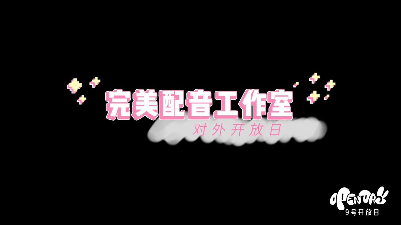 「腾讯视频ⷹ号开放日」7月假日派对丨《很想很想你》完美配音开放日|莫青成顾声一秒切换录音模式