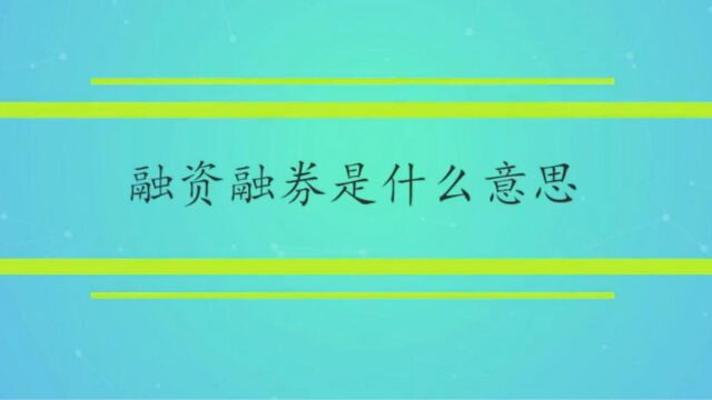 怎么理解融资融券,股票怎么做空?