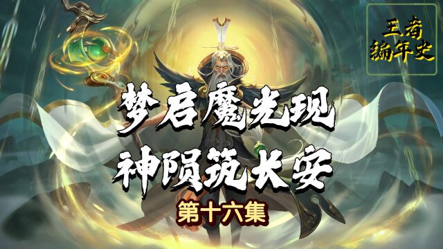 王者编年史:梦启魔光现,神陨筑长安第十六