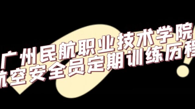 广州民航职业技术学院2023年第一期航空安全员定期训练历程