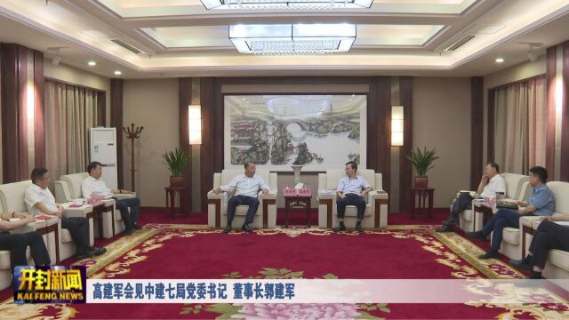 高建军会见中建七局党委书记 董事长郭建军