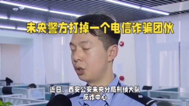 西安未央警方打掉一诈骗团伙