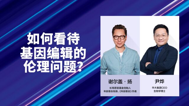 如何避免基因编辑被用于定制婴儿?我们应该坚守技术的伦理边界