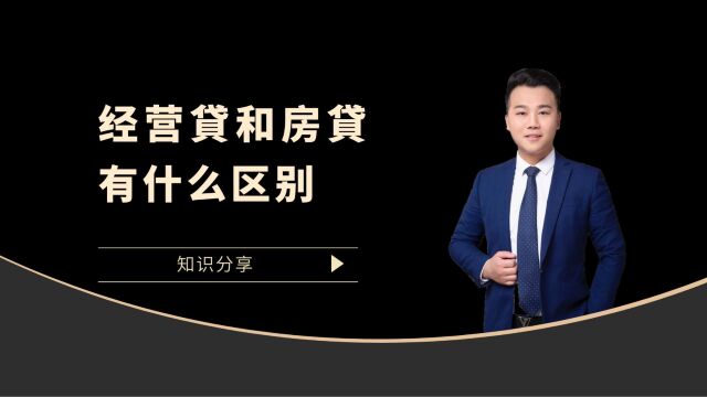 经营贷和房贷有什么区别