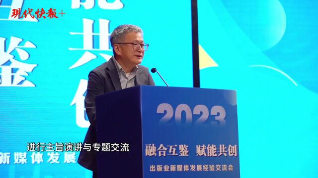 “融合互鉴•赋能共创”2023出版业新媒体发展经验交流会在南京举行