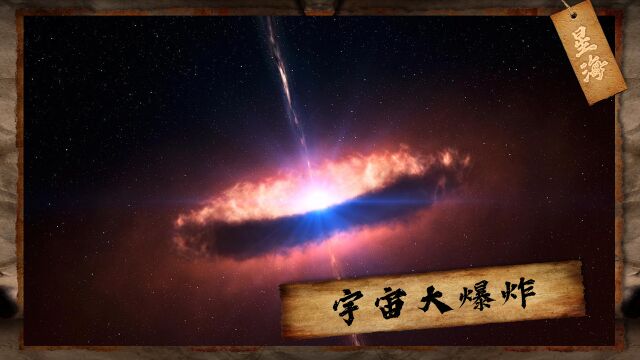 大爆炸理论:揭开星空背后隐藏的秘密