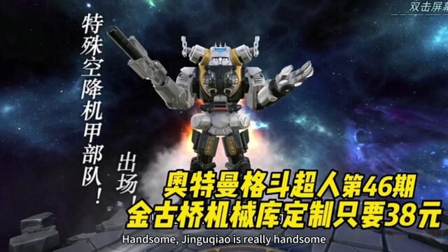 奥特曼格斗超人 第46期:金古桥机械库定制只要38元