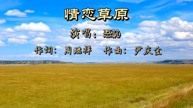 一首《情恋草原》歌声深情温柔优美动听