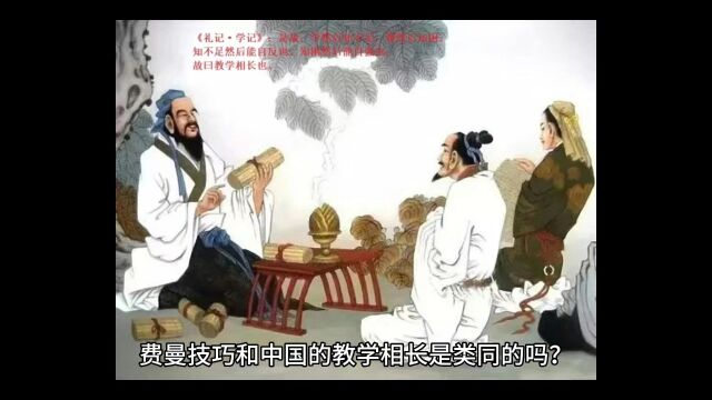 费曼技巧和中国的教学相长是类同的吗?